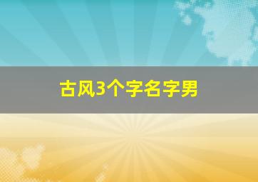 古风3个字名字男