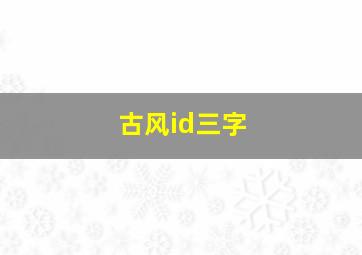 古风id三字