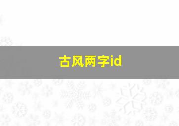 古风两字id