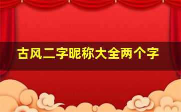 古风二字昵称大全两个字