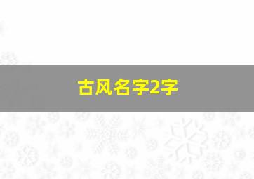 古风名字2字