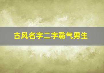 古风名字二字霸气男生