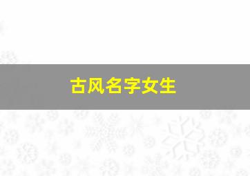 古风名字女生