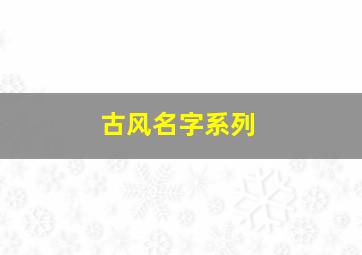 古风名字系列