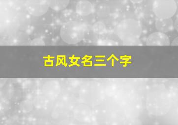 古风女名三个字