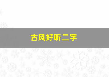 古风好听二字