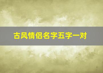 古风情侣名字五字一对