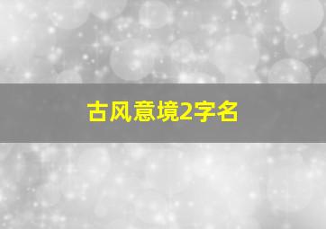 古风意境2字名