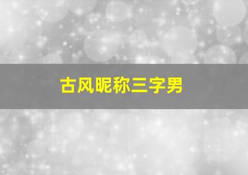 古风昵称三字男