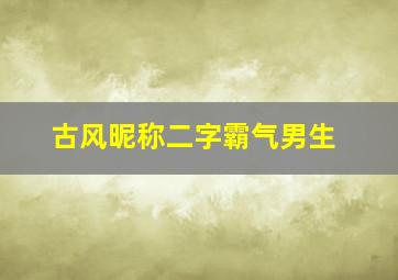 古风昵称二字霸气男生