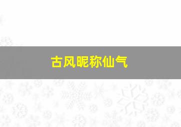 古风昵称仙气