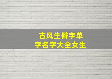 古风生僻字单字名字大全女生