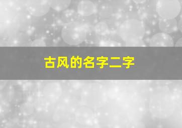 古风的名字二字