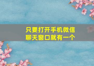 只要打开手机微信聊天窗口就有一个