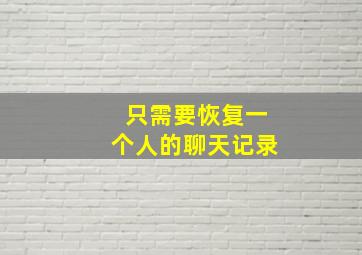 只需要恢复一个人的聊天记录