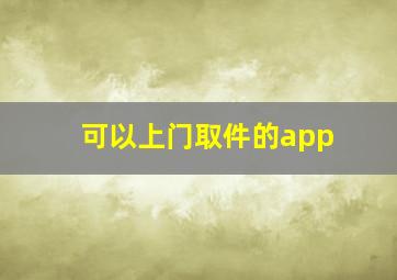 可以上门取件的app