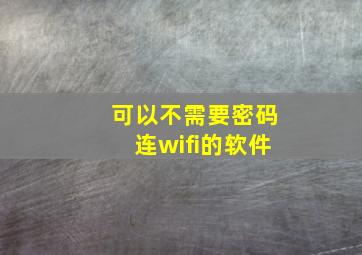 可以不需要密码连wifi的软件