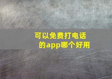 可以免费打电话的app哪个好用