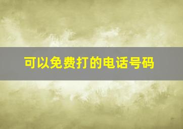 可以免费打的电话号码