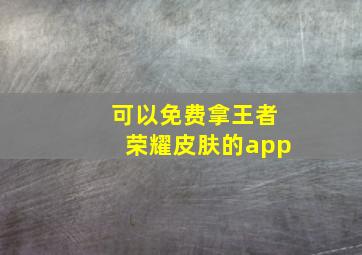 可以免费拿王者荣耀皮肤的app