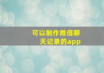 可以制作微信聊天记录的app