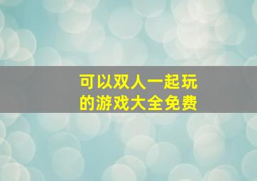 可以双人一起玩的游戏大全免费