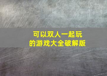 可以双人一起玩的游戏大全破解版