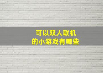 可以双人联机的小游戏有哪些