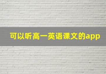 可以听高一英语课文的app