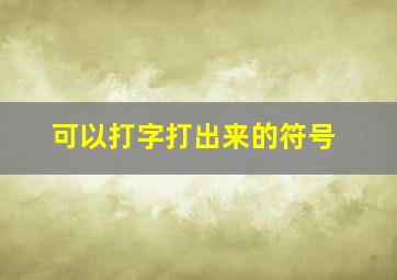 可以打字打出来的符号