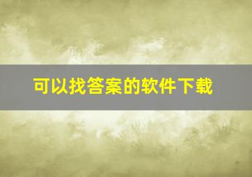 可以找答案的软件下载