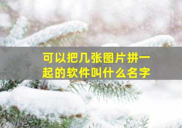 可以把几张图片拼一起的软件叫什么名字