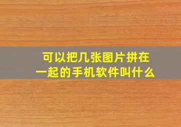 可以把几张图片拼在一起的手机软件叫什么