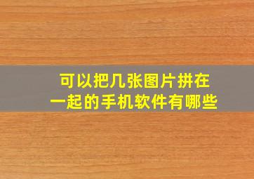 可以把几张图片拼在一起的手机软件有哪些