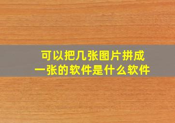 可以把几张图片拼成一张的软件是什么软件