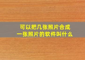 可以把几张照片合成一张照片的软件叫什么