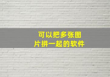 可以把多张图片拼一起的软件