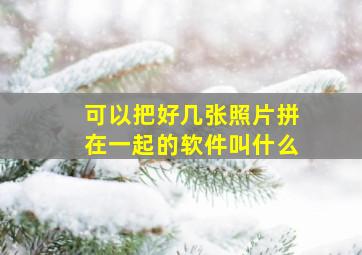 可以把好几张照片拼在一起的软件叫什么