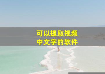 可以提取视频中文字的软件