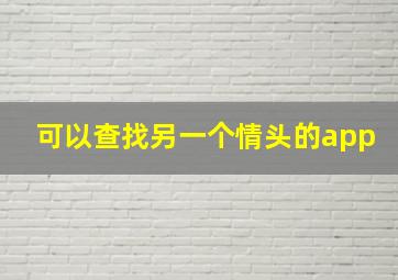 可以查找另一个情头的app