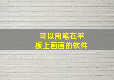 可以用笔在平板上画画的软件