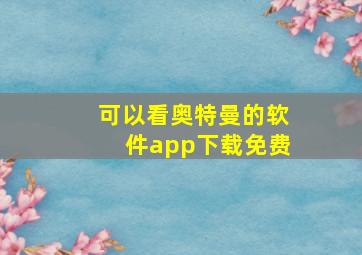 可以看奥特曼的软件app下载免费