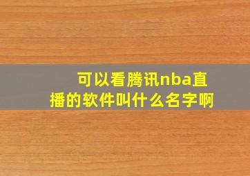 可以看腾讯nba直播的软件叫什么名字啊