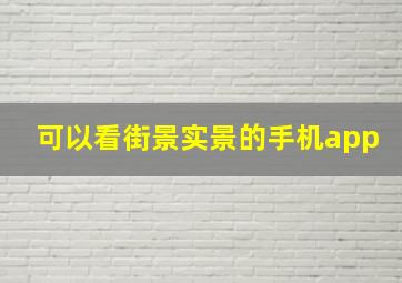 可以看街景实景的手机app