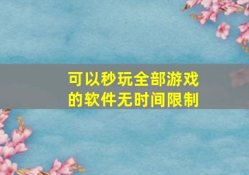 可以秒玩全部游戏的软件无时间限制