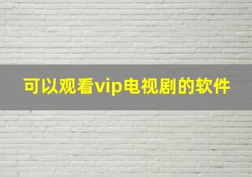 可以观看vip电视剧的软件