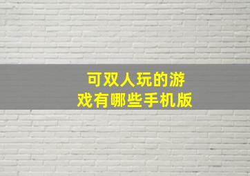 可双人玩的游戏有哪些手机版