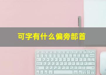 可字有什么偏旁部首