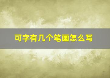 可字有几个笔画怎么写