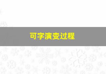 可字演变过程